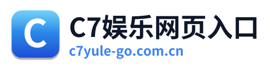 C7娱乐网页入口